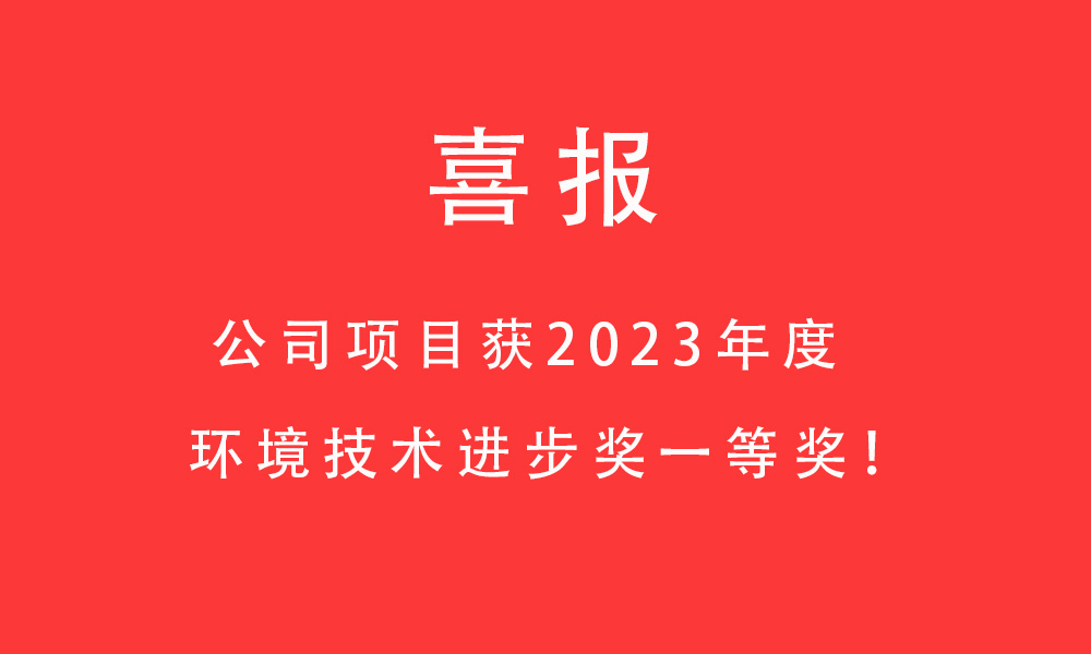 喜报!公司项目获2023年度环境技术进步奖一等奖！